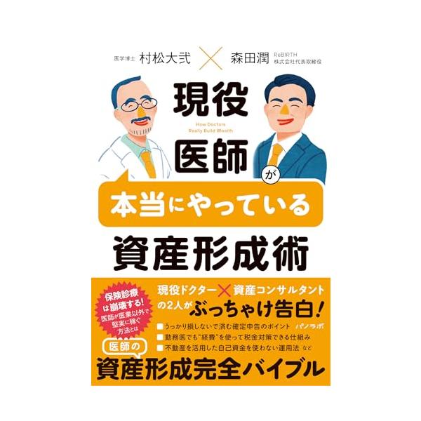 現役医師が本当にやっている資産形成術
