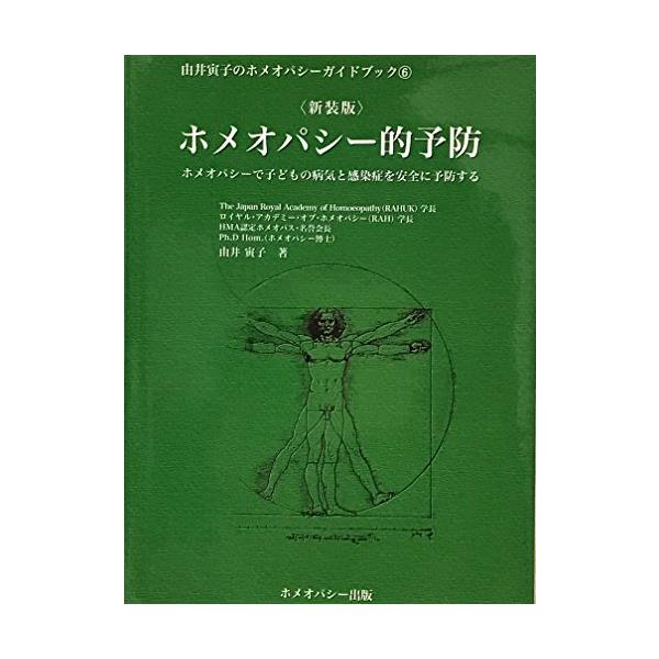 ホメオパシー的予防 新装版―ホメオパシーで子どもの病気と感染症を安全に予防する (由井寅子のホメオパシーガイドブック 6)