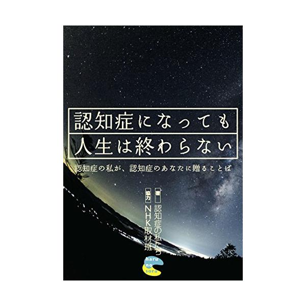 認知症になっても人生は終わらない 認知症の私が、認知症のあなたに贈ることば