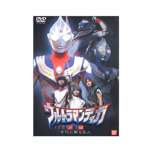 ウルトラマンティガ 外伝〜古代に蘇る巨人〜