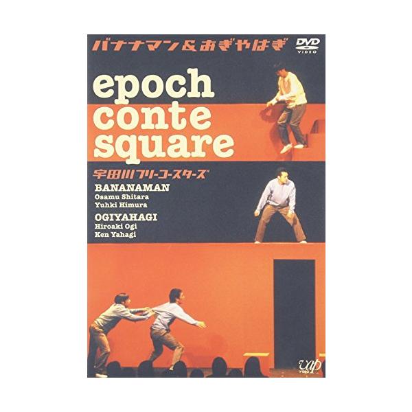epoch conte square 宇田川フリーコースターズ [DVD]