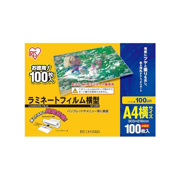アイリスオーヤマ ラミネートフィルム 横型 100μm A4 サイズ 100枚入 LZY-A4100