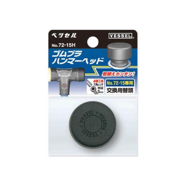ベッセル(VESSEL) ゴムプラハンマーヘッド1・1/2P用 No.72