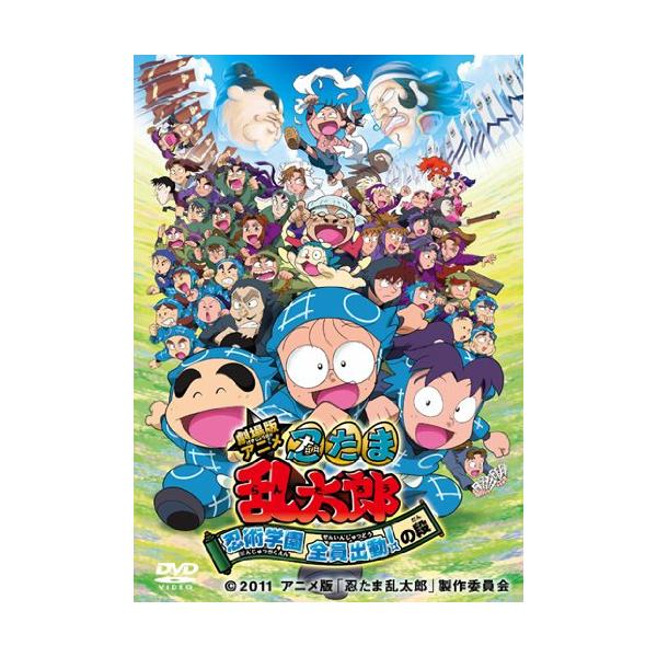 劇場版アニメ 忍たま乱太郎 忍術学園 全員出動！の段 スペシャルプライス版 [DVD]
