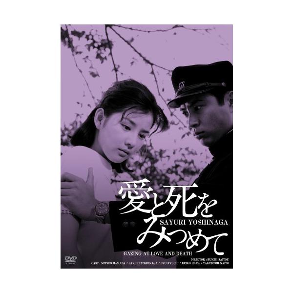 日活100周年邦画クラシック GREAT20 愛と死をみつめて ＨＤリマスター版 [DVD]
