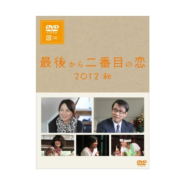 最後から二番目の恋 2012秋 [DVD]