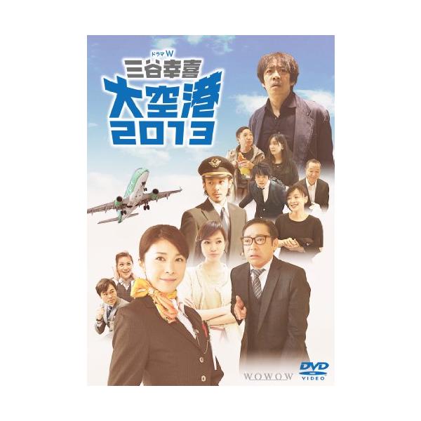 ドラマW 三谷幸喜「大空港2013」DVD(2枚組)