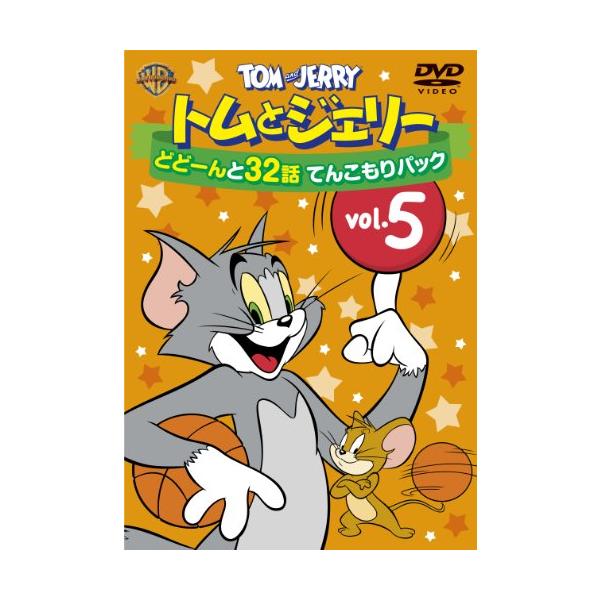 トムとジェリー どどーんと32話 てんこもりパック Vol.5 (2枚組) [DVD]