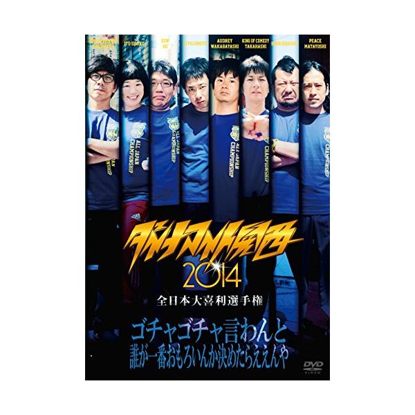 ダイナマイト関西2014 [DVD]