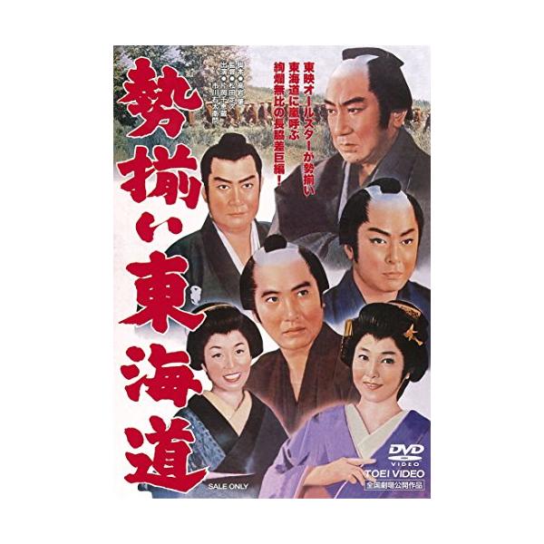 勢揃い東海道 [DVD]