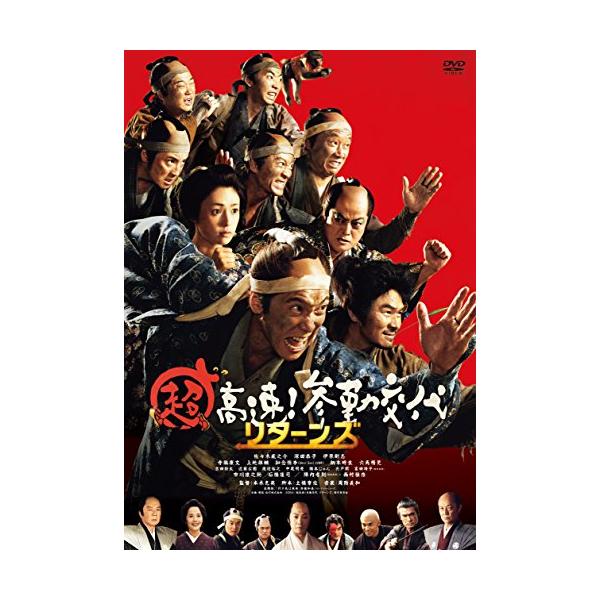 超高速! 参勤交代リターンズ [DVD]