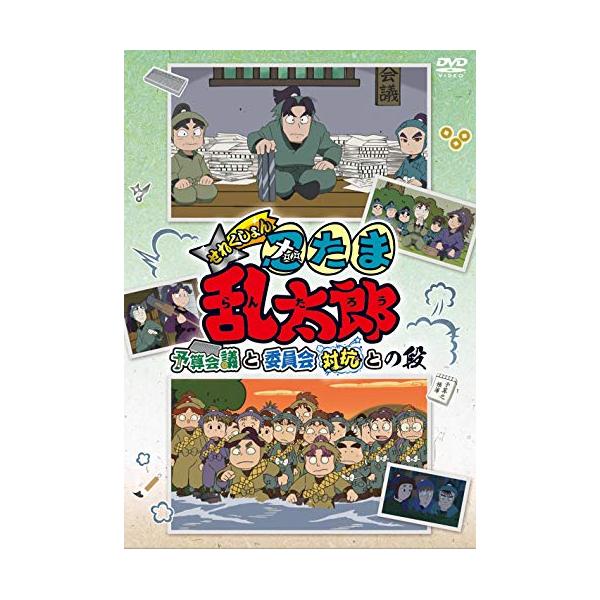 TVアニメ「忍たま乱太郎」せれくしょん『予算会議と委員会対抗との段』 [DVD]
