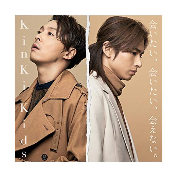 会いたい、会いたい、会えない。(通常盤)