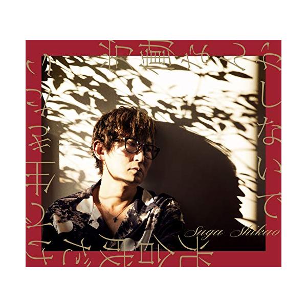 労働なんかしないで 光合成だけで生きたい(初回限定盤 CD+DVD)