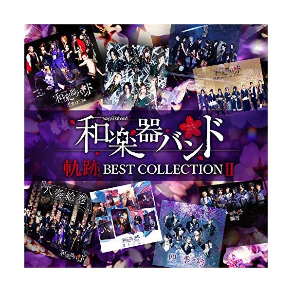 軌跡 BEST COLLECTION II(CD2枚組)