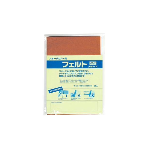 スキージー フェルト (スキージカバー用) 茶 W198×H290mm (A4サイズ) 5枚入 看板 ラッピング カッティングシート ガラスフィルム ウィンドウ