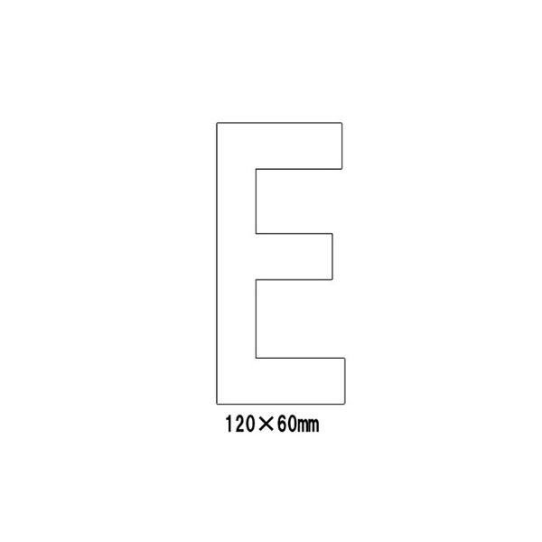 駐車場 看板 路面標識 路面表示シート 反射 アルファベット 文字 マーク 区画 E 835-069W 白文字 H120mm