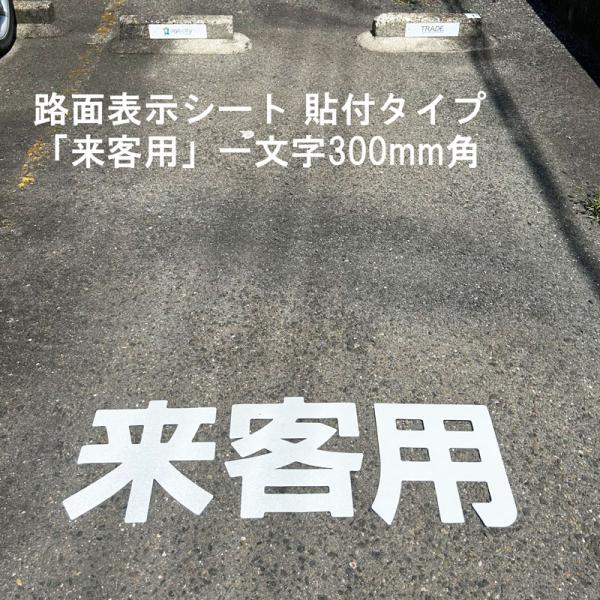駐車場 看板 路面標識 路面表示シート 反射 文字 マーク 区画 835-020W