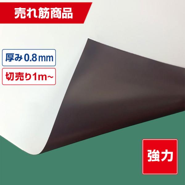 異方性タイプの強磁力マグネットシートです。磁力が強いので車輛サインに最適です。■特徴・はさみ・カッターで簡単にカットすることができます。・シルク印刷可能です。・裏面バックコーティング加工です※ご購入時の注意点お選び頂いた「数量」が購入する「...