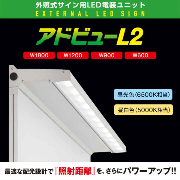 看板照明 屋外 LED 外照式 看板灯 アドビューL2 W1200 (N) 昼白色5000K