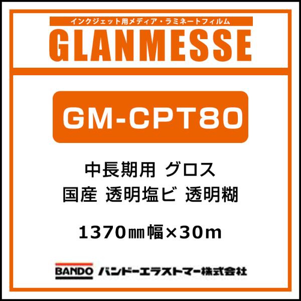 BANDO GLANMESSE GM-CPT80 透明塩ビ 1370mm×30m signcity-yshop_068121