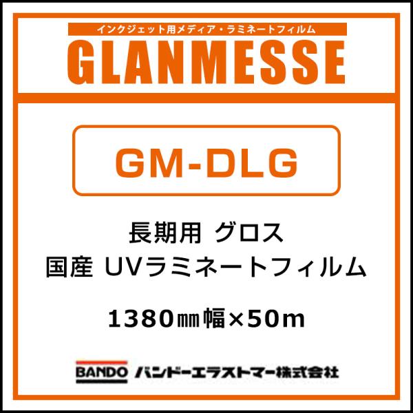 ラミネートフィルム グランメッセ 国産 長期 UV塩ビラミネート グロス GM-DLG 1380mm×50m 看板 サイン 標識 ディスプレイ 屋外