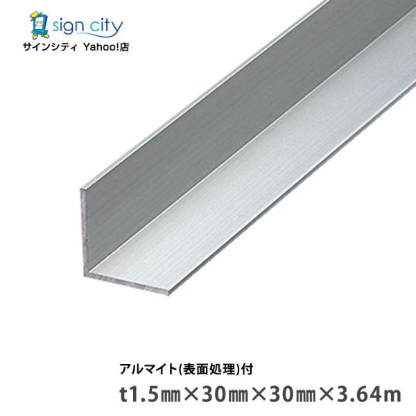アルミアングル アルミ等辺アングル アルマイト付 シルバー t1.5×30×30×3.64m 建材 DIY コーナー材 アルミ型材 非鉄金属 （個人宅配送不可）
