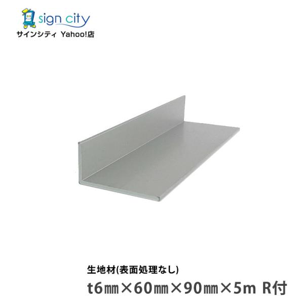 アルミアングル アルミ不等辺アングル 生地材 t6×60×90×5m R付 アルミアングル アルミ不等辺アングル 生地材 t6×60×90×5m R付