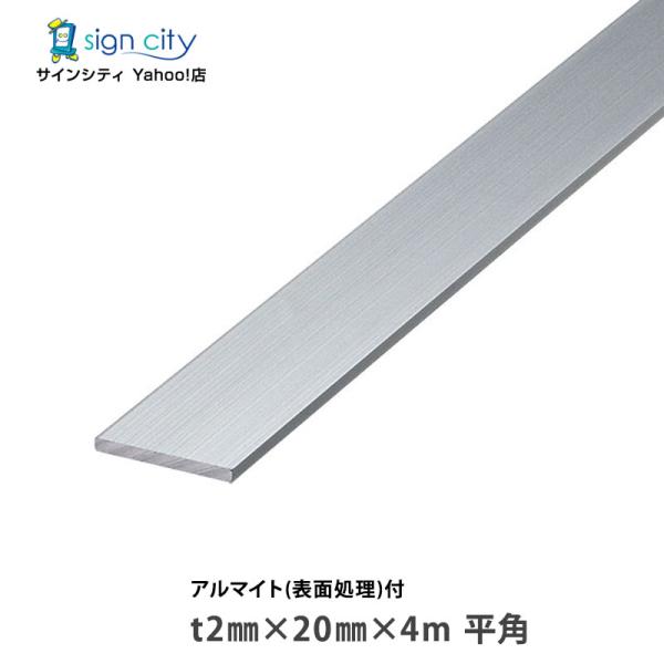 アルミフラットバー アルマイト付 シルバー t2mm×20mm×4m 平角 建材 DIY アルミ型材 非鉄金属 （個人宅配送不可）