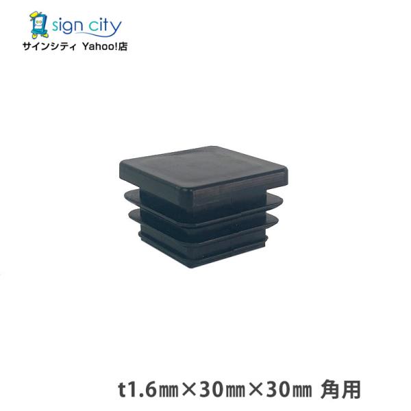 角パイプ キャップ t1.6 30×30mm 角用 ブラック 建材 エクステリア アルミパイプ DIY （個人宅配送不可）