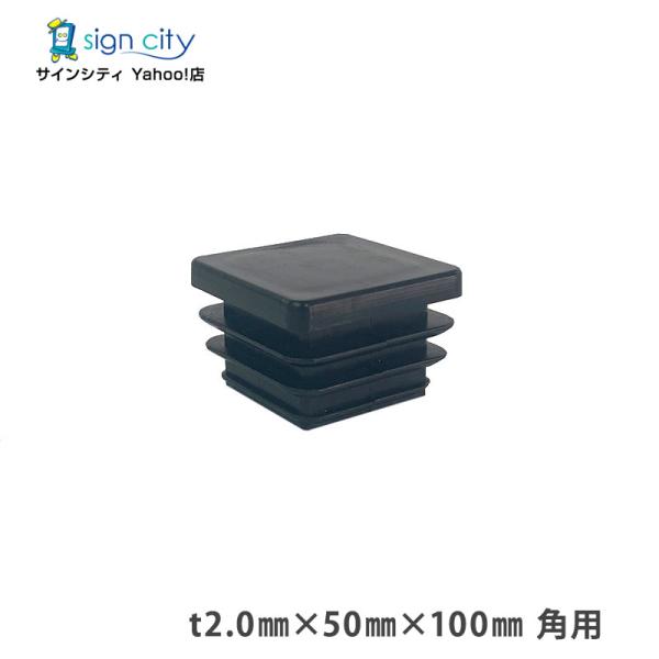 角パイプ キャップ t2.0 50×100mm 角用 ブラック 建材 エクステリア アルミパイプ DIY （個人宅配送不可）