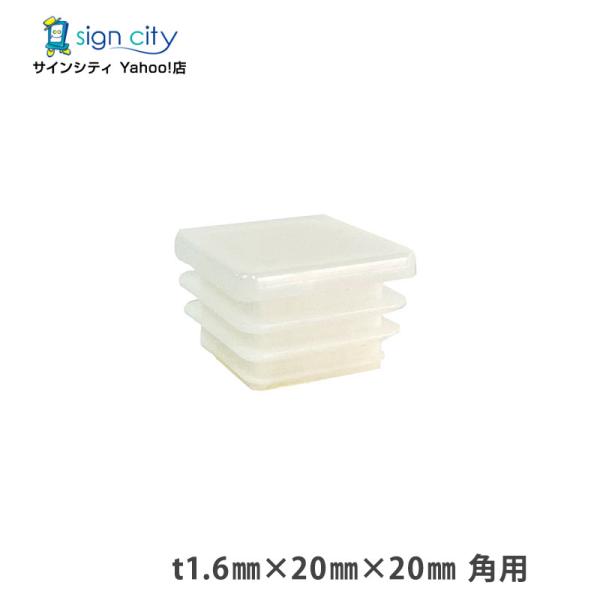 角パイプ キャップ t1.6 20×20mm 角用 ホワイト 建材 エクステリア アルミパイプ DIY （個人宅配送不可）
