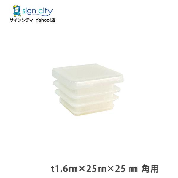角パイプ キャップ t1.6 25×25 mm 角用 ホワイト 建材 エクステリア アルミパイプ DIY （個人宅配送不可）