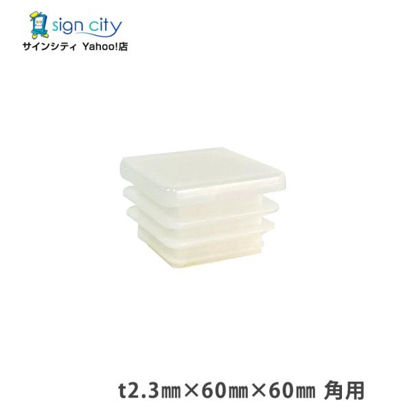 角パイプ キャップ t2.3 60×60mm 角用 ホワイト 建材 エクステリア アルミパイプ DIY （個人宅配送不可）