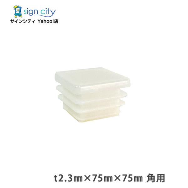 角パイプ キャップ t2.3 75×75mm 角用 ホワイト 建材 エクステリア アルミパイプ DIY （個人宅配送不可）