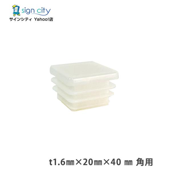 角パイプ キャップ t1.6 20×40 mm 角用 ホワイト 建材 エクステリア アルミパイプ DIY （個人宅配送不可）