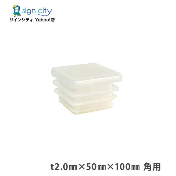 角パイプ キャップ t2.0 50×100mm 角用 ホワイト 建材 エクステリア アルミパイプ DIY （個人宅配送不可）
