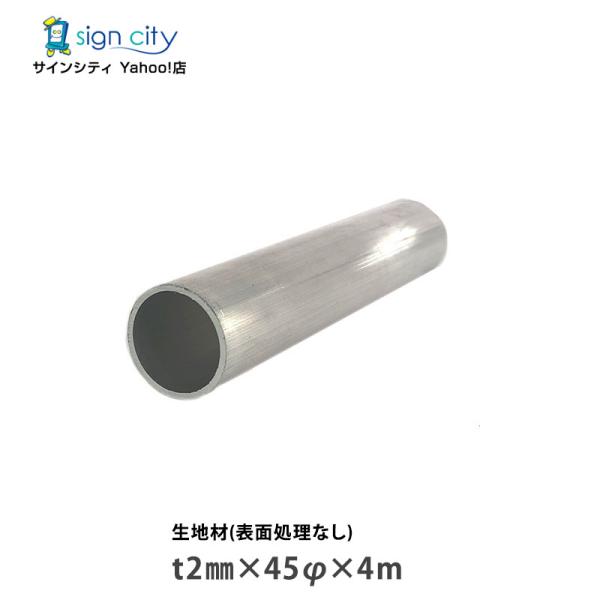 アルミパイプ アルミ丸パイプ 生地材 t2mm×45φmm×4m 建材 DIY アルミ型材 非鉄金属 （個人宅配送不可）