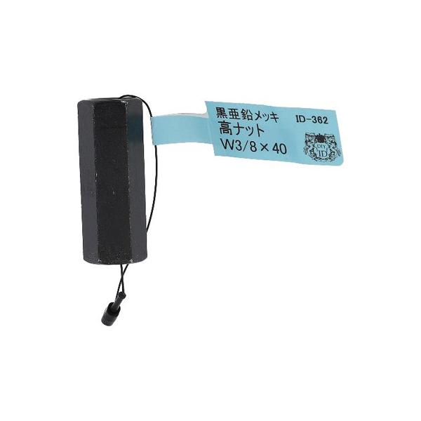 DIY アイアン 取付金物 金具 インテリア DIY industrial design 高ナット W3/8×40 ID-362B