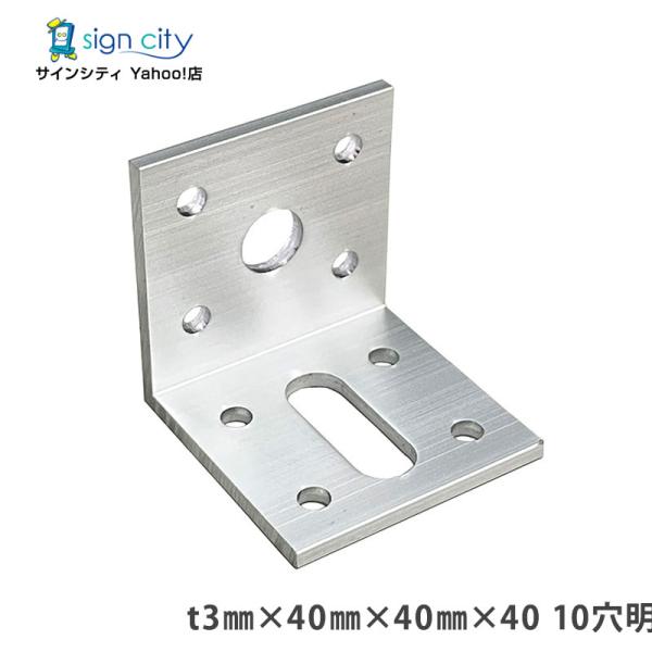 アルミアングル アングルピース 穴明 t3×40×40×40 10穴明 シルバー 建材 取付金物 DIY 金具 Lピース