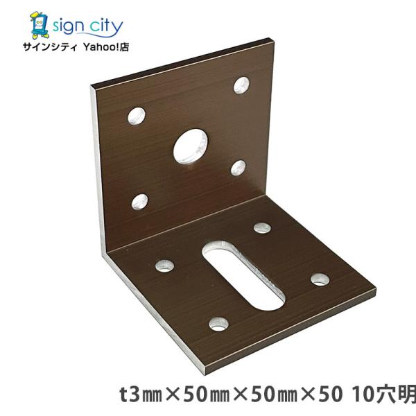 アルミアングル アングルピース 穴明 t3×50×50×50 10穴明 ブロンズ 建材 取付金物 DIY 金具 Lピース
