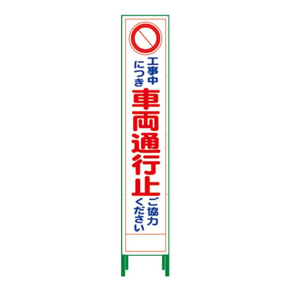 工事看板 工事用看板 通行止め看板 スリム 反射 ハーフ275 SL立看板 看板 立て看板 注意看板 安全 標識 保安用品 車両通行止 HSL-3