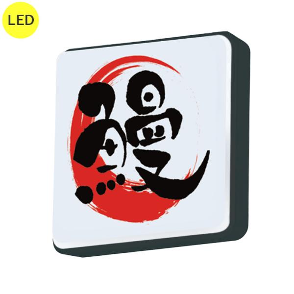 看板 電飾看板 壁面看板 ADR-2208KT-LED ブラック W620×H620 本体のみ