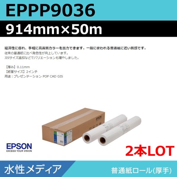 インクジェットロール紙 大判プリンター用紙 エプソン 純正 EPPP9036