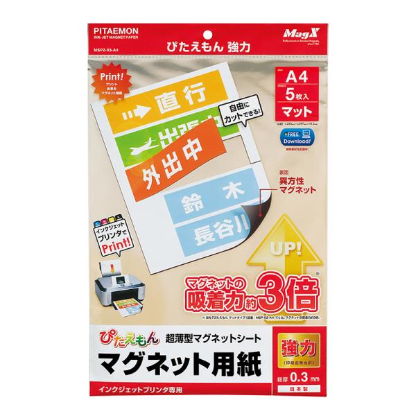 マグネットシート 印刷 強力 パソコン インクジェットぴたえもん 強力 インクジェットプリンタ用 (A4) MSPZ-03-A4 5枚入り