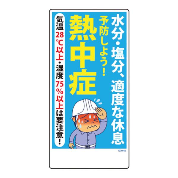 マンガ標識 PP 1mm 300×600 角R 四隅穴 工事看板 工事用看板 標識 看板 安全用品 保安用品 GEM-66 予防しよう 熱中症