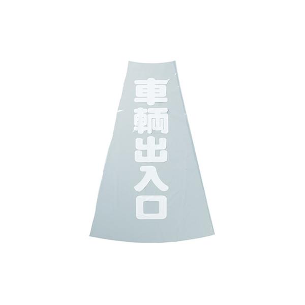 トラスコ TRUSCO コーン透明表示カバー 「車輛出入口」 TCC-20 360-0165 です。コーンにかぶせるだけで、無地のコーンを様々な印字パターンに変えることができます。