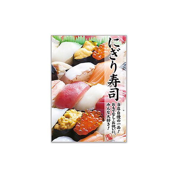 ポスター A3 POP ポップ 販促 店頭 にぎり寿司 AS9-0353 : 看板の