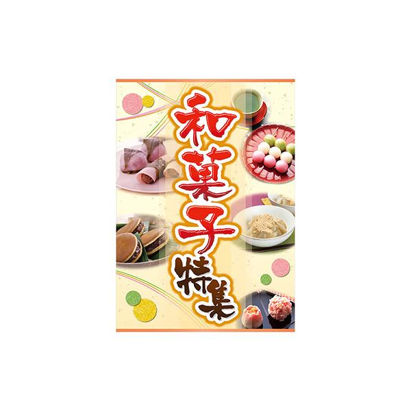 ポスター A3 POP ポップ 販促 店頭 和菓子特集 AS9-5045 : 看板の