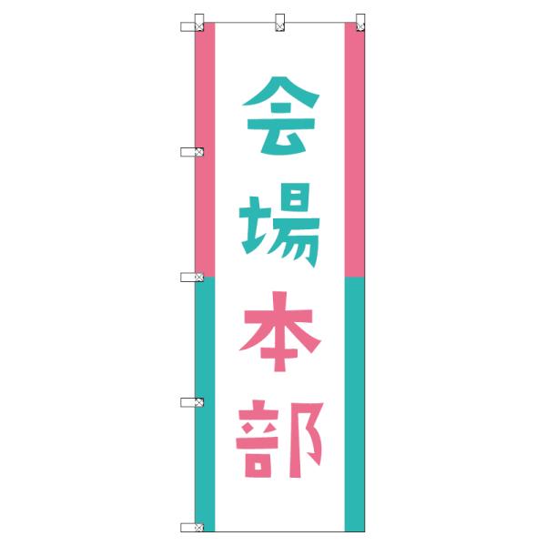 室内のぼり のぼり のぼり旗 サインシティ デザイン T-00323_会場本部01 : 看板の